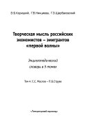 Творческая мысль российских экономистов--эмигрантов 