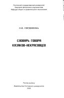 Словарь говора казаков-некрасовцев
