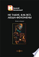 Не такие, как все. Люди-феномены. Книга вторая