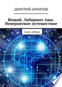 Вещий. Лабиринт Аша. Невероятное путешествие. Книга первая