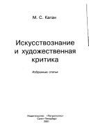 Искусствознание и художественная критика