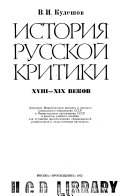 История русской критики восемнадцатого--девятнадцатого веков