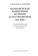 Марксистская концепция истории естествознания