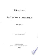 Полное собрание сочинений княза П. А. Вяземскаго