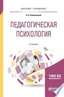 Педагогическая психология 2-е изд., испр. и доп. Учебное пособие для бакалавриата и специалитета