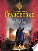 Перстень чернокнижника