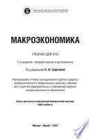 Макроэкономика 3-е изд., пер. и доп. Учебник для СПО