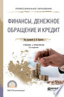 Финансы, денежное обращение и кредит 2-е изд., пер. и доп. Учебник и практикум для СПО