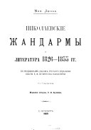 Nikolaevskie zhandarmy i literatura 1826-1855