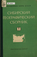 Сибирский географический сборник