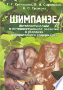 Шимпанзе: онтогенетическое и интеллектуальное развитие в условиях лабораторного содержания