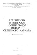 Археология и вопросы социальной истории Северного Кавказа