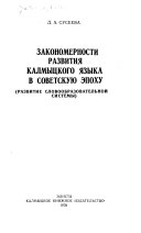 Закономерности развития калмыцкого языка в советскую епоху