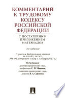 Трудовой кодекс Российской Федерации с путеводителем по законодательству и судебной практике