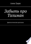 Забыть про Толиман. Фантастические рассказы