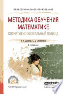 Методика обучения математике. Когнитивно-визуальный подход 2-е изд., пер. и доп. Учебник для СПО