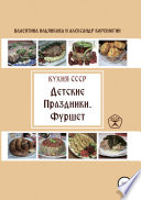 Кухня СССР. Детские праздники. Фуршет