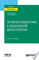 Лечебная педагогика в дошкольной дефектологии. Учебник и практикум для вузов