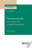 Психология личности спортсмена 2-е изд., испр. и доп. Учебное пособие для СПО