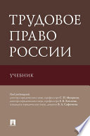 Трудовое право России. Учебник