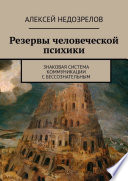 Резервы человеческой психики. Знаковая система коммуникации с бессознательным