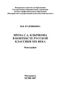 Проза С.А. Клычкова в контексте русской классики ХIХ века