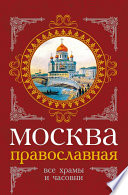 Москва православная. Все храмы и часовни