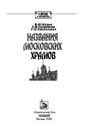Названия московских храмов