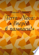 Terra Nova: «Вперёд, в пампасы!»