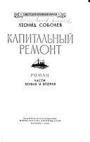 Капитальный ремонт