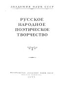 Русское народное поэтическое творчество: кн. 1. Очерки по истории русского народного поэтического творчества середины XVIII - первой половины XIX века