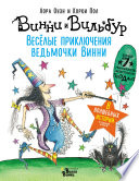 Весёлые приключения ведьмочки Винни. Восемь волшебных историй в одной книге