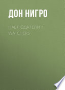 Наблюдатели / Watchers