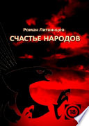 Счастье народов