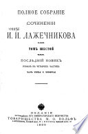 Полное собрание сочинений И.И. Лажечникова