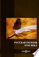 Русская поэзия XVIII века