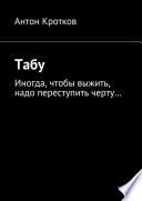 Табу. Иногда, чтобы выжить, надо переступить черту...