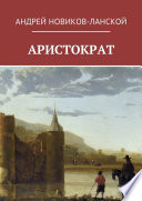 Аристократ