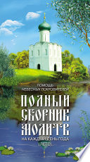 Помощь небесных покровителей. Полный сборник молитв на каждый день года (лето)
