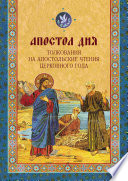 Апостол дня. Толкования на Апостольские чтения церковного года