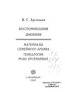 Воспоминания, дневник