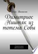 Димитриос Ништяк из тотема Совы. Героическая фантастика