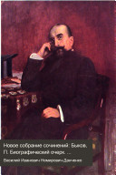 Novoe sobranie sochinenii: Bykov, P. Biograficheskii ocherk. Poviesti i razskazy. Maior Bobkov i ego siroty. U brat'ev-slavian. V dudkie.-2.Slastenovskie milliony. Umiraiushchii lev. Na Rozhdestvo; razskazy.-3.Na raznykh putiakh.-4.Chuzhiia Palestiny