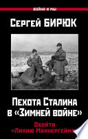Пехота Сталина в «Зимней войне». Обойти «Линию Маннергейма»