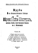 Trudy I-go vserossīĭskago sʺi︠e︡zda po obrazovanīi︠u︡ zhenshchin, organizov. Rossīĭsk. ligoĭ ravnopr. zhenshchin v S.-Peterburgi︠e︡: Sekt︠s︡īi︠a︡ sovmi︠e︡stnago obuchenīi︠a︡. Sekt︠s︡īi︠a︡ sredni︠a︡go obrazovanīi︠a︡. Sekt︠s︡īi︠a︡ vni︠e︡shkolʹnago obra