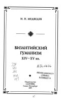 Византийский гуманизм XIV-XV вв