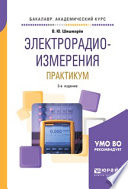 Электрорадиоизмерения. Практикум 3-е изд., испр. и доп. Практическое пособие для академического бакалавриата