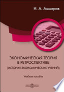 Экономическая теория в ретроспективе (история экономических учений)