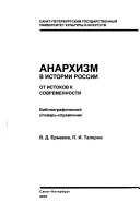 Анархизм в истории России