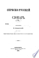 Сербско-русский словарь